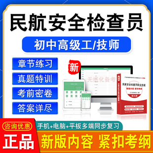 2026民航安全检查员初中高级技师职业技能鉴定考试非教材视频真题