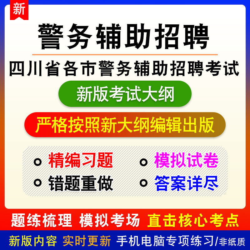 2026四川省自贡市警务辅助人员招聘考试备考预测密押题库非教材书