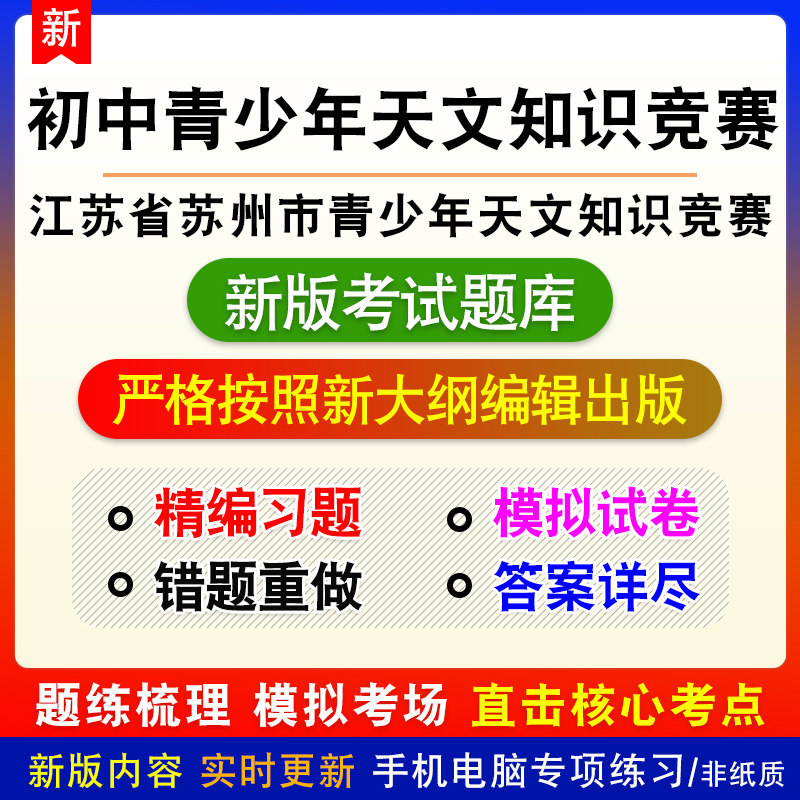 江苏省苏州市青少年天文知识竞赛考试初中组题库章节模拟试题