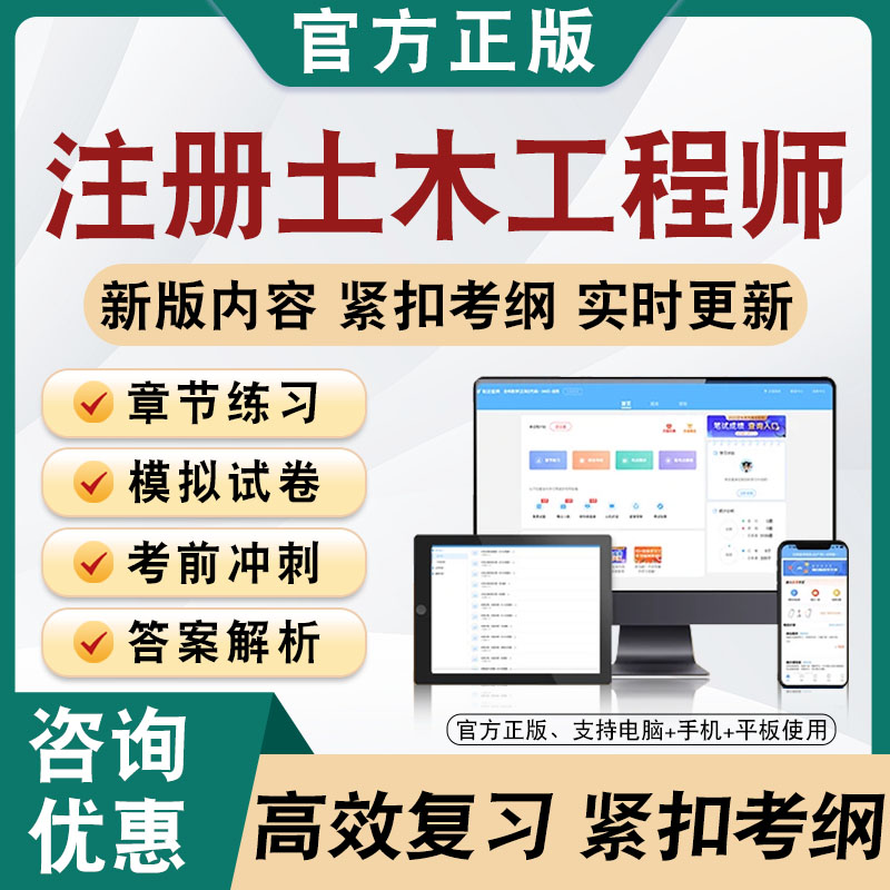 2026年注册土木工程师考试题库软件非教材书非教材书视频课程真题