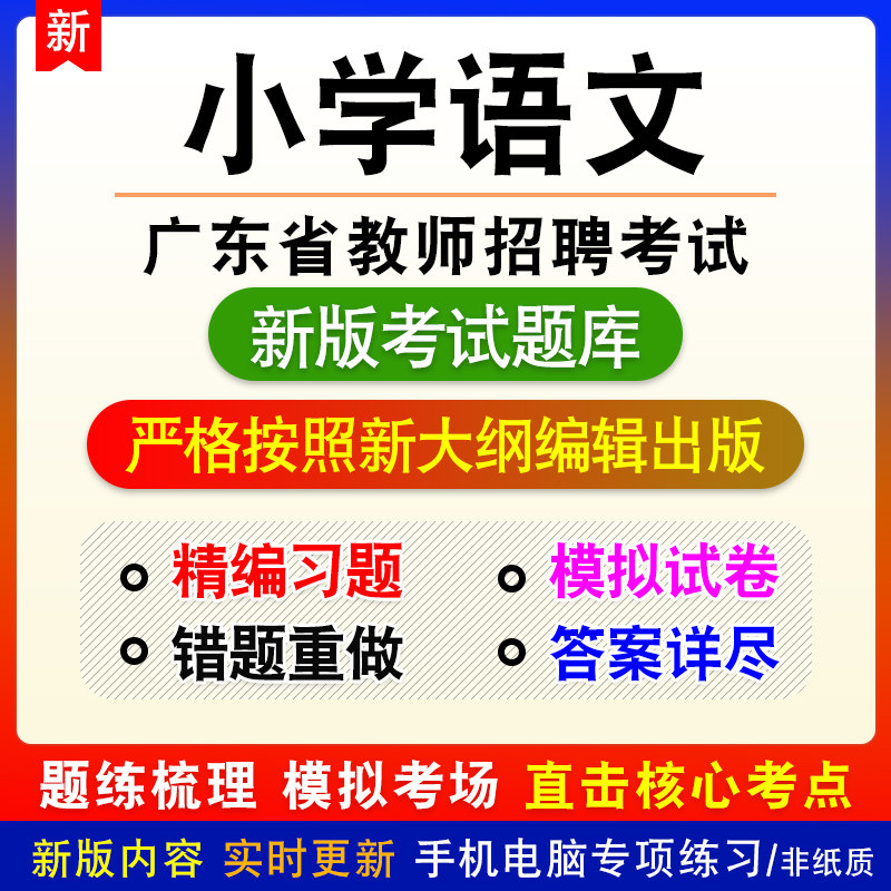 小学语文广东省教师招聘考试备考新版题库章节练习模拟试题非教材