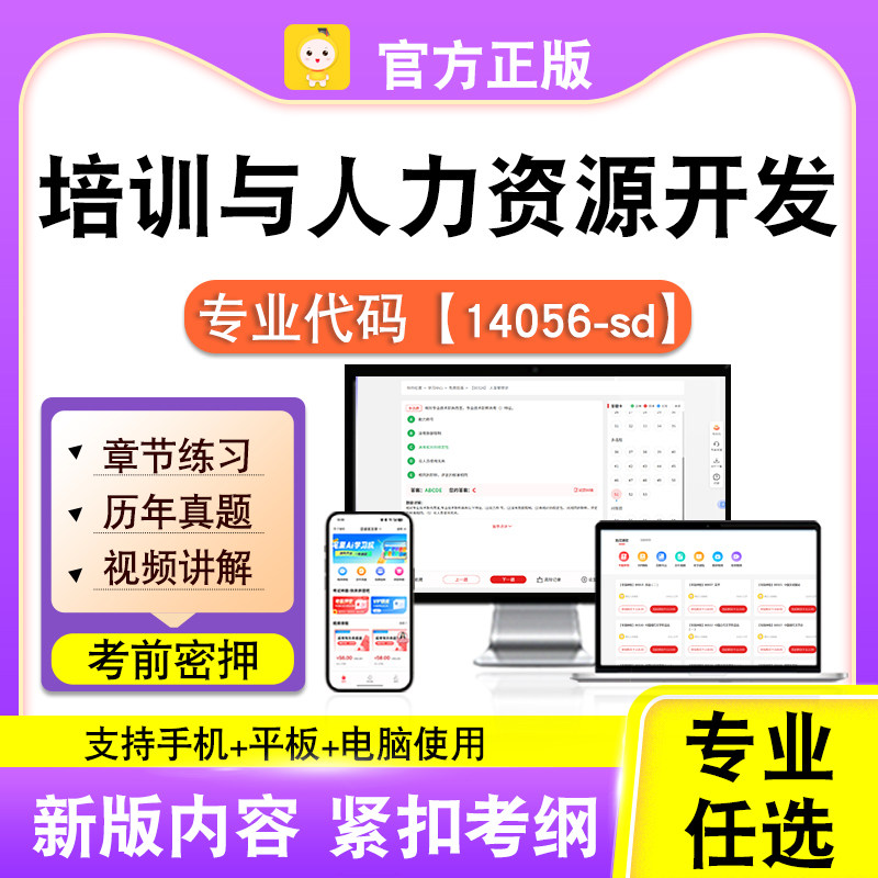 14056-sd培训与人力资源开发2026自考本科专科考试真题视课程笔果