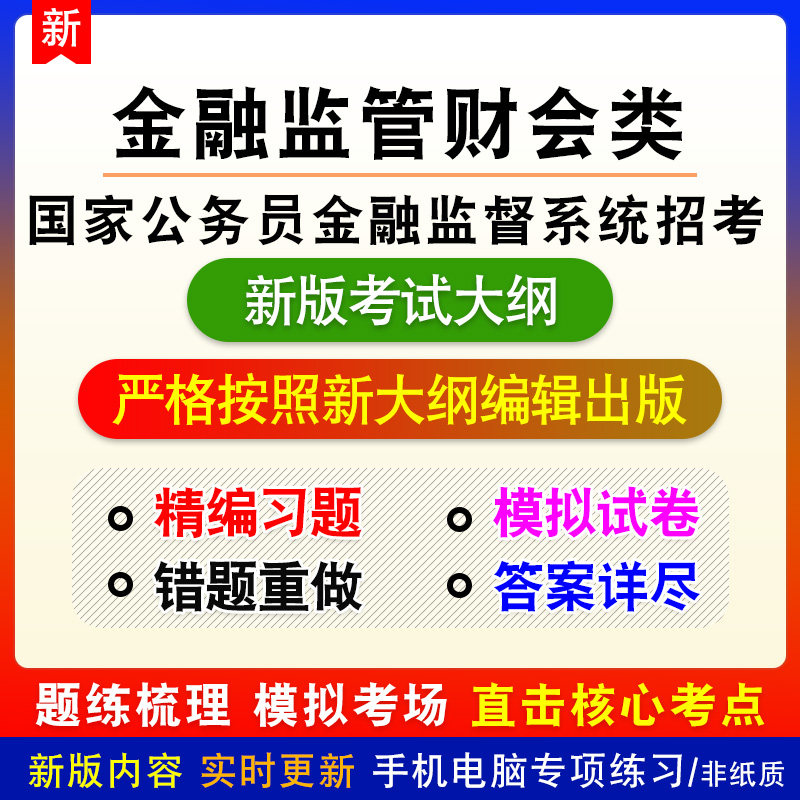 金融监管财会类国家公务员金融监督管理系统招考备考新版题库