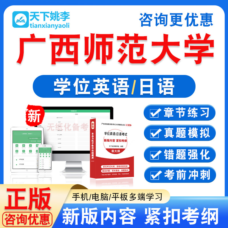 广西师范大学2024自考成考学士学位英语日语水平考试真题视频课程