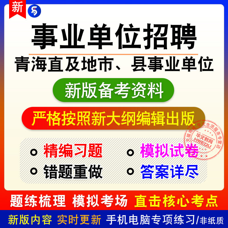 2026青海省直及地市、县事业单位招聘章节练习模拟卷习题非教材