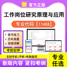 11468工作岗位研究原理与应用2026自考本科专科考试真题视频笔果