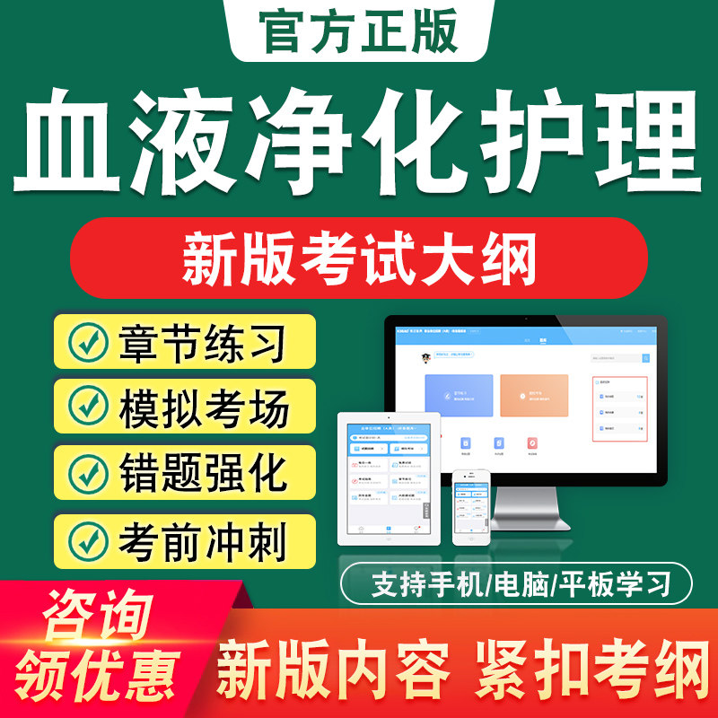 血液净化护理江苏省专科护士选拔考试新版章节练习模拟考试题库