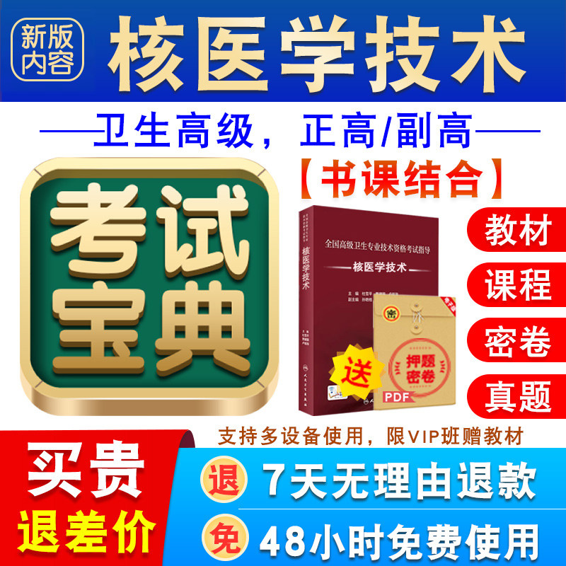 核医学技术2026卫生专业技术资格高级职称考试宝典正副高真题视频