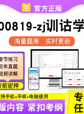 00819-zj训诂学2026年自考本科专科考试历年真题卷视频课笔果自考
