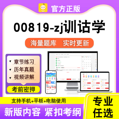 00819-zj训诂学2026年自考本科专科考试历年真题卷视频课笔果自考