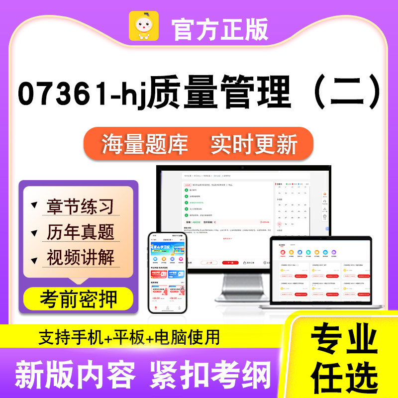 07361-hj质量管理（二）2026自考本科专科考试真题视频课程笔果自