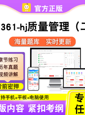 07361-hj质量管理（二）2026自考本科专科考试真题视频课程笔果自