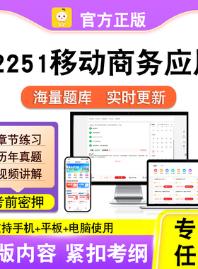 12251移动商务应用2026自考本科专科考试题库真题视频课程笔果自