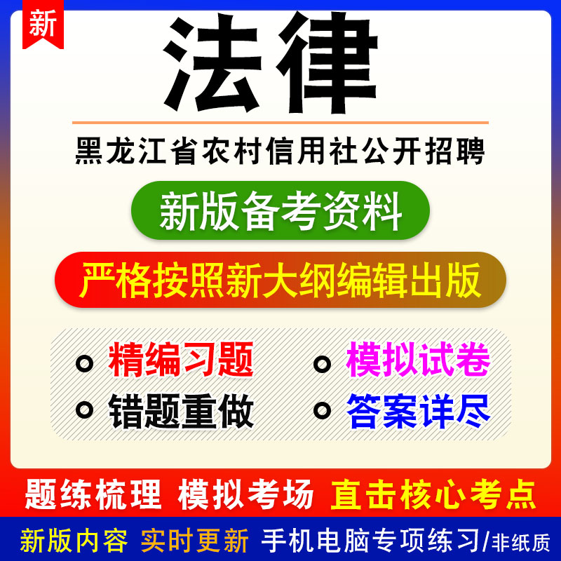法律2026年黑龙江省农村信用社公开招聘考试非教材练习模拟卷习题
