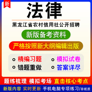 法律2024年黑龙江省农村信用社公开招聘考试非教材练习模拟卷习题