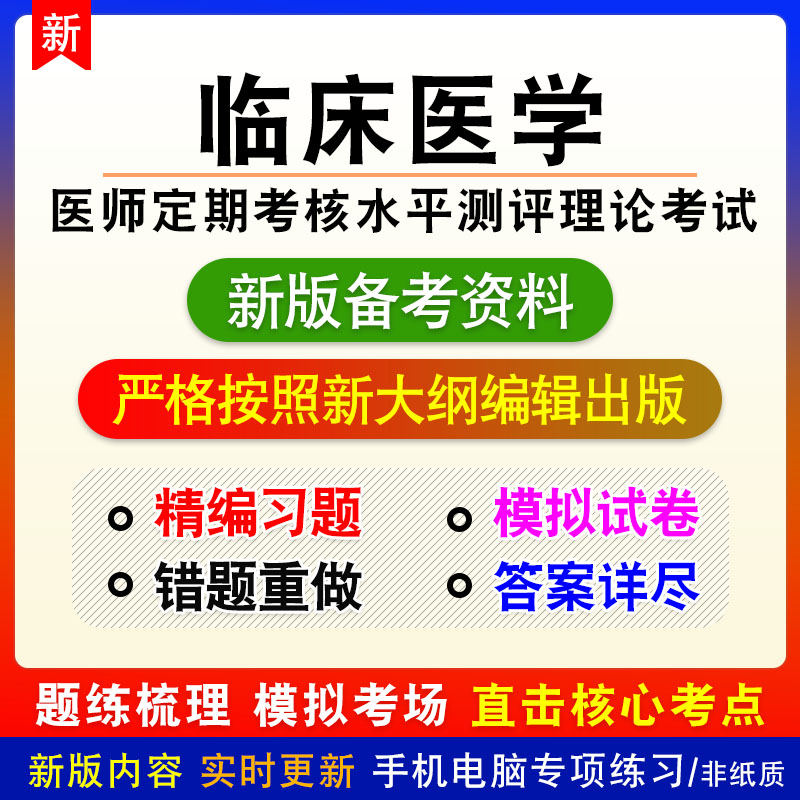 临床医学2026医师定期考核业务水平测评理论非教材章节练习模拟卷