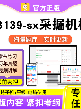 08139-sx采掘机械2026自考本科专科考试题库真题视频课程笔果自考