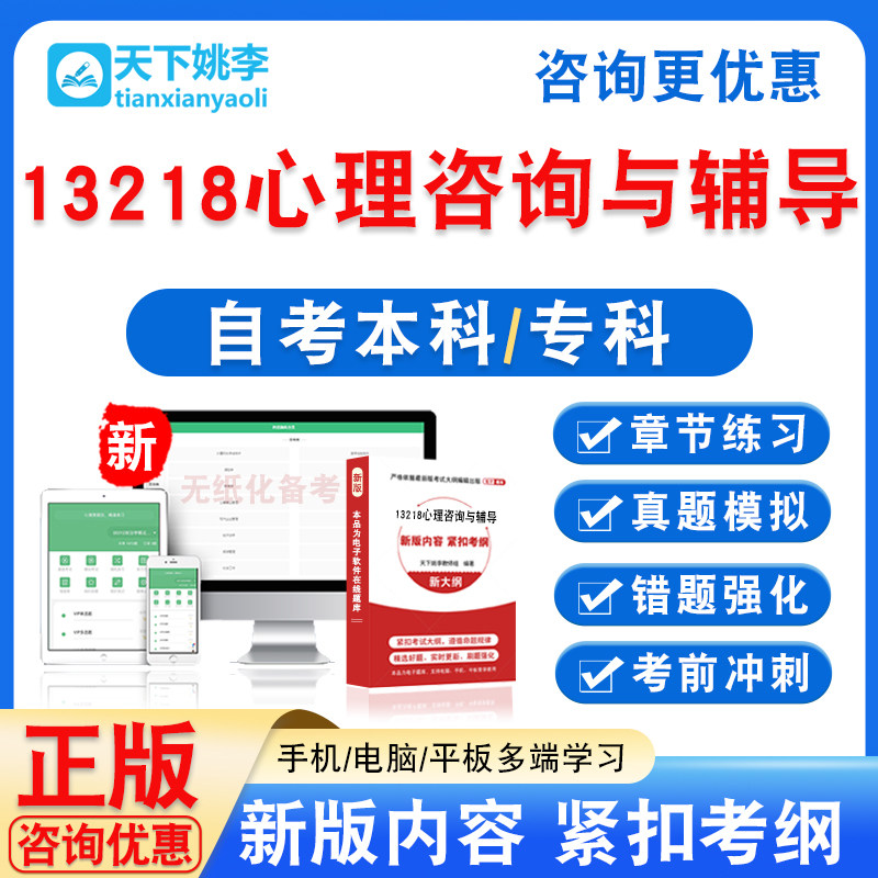 13218心理咨询与辅导2026自考本科专科自学考试非教材视频课真题