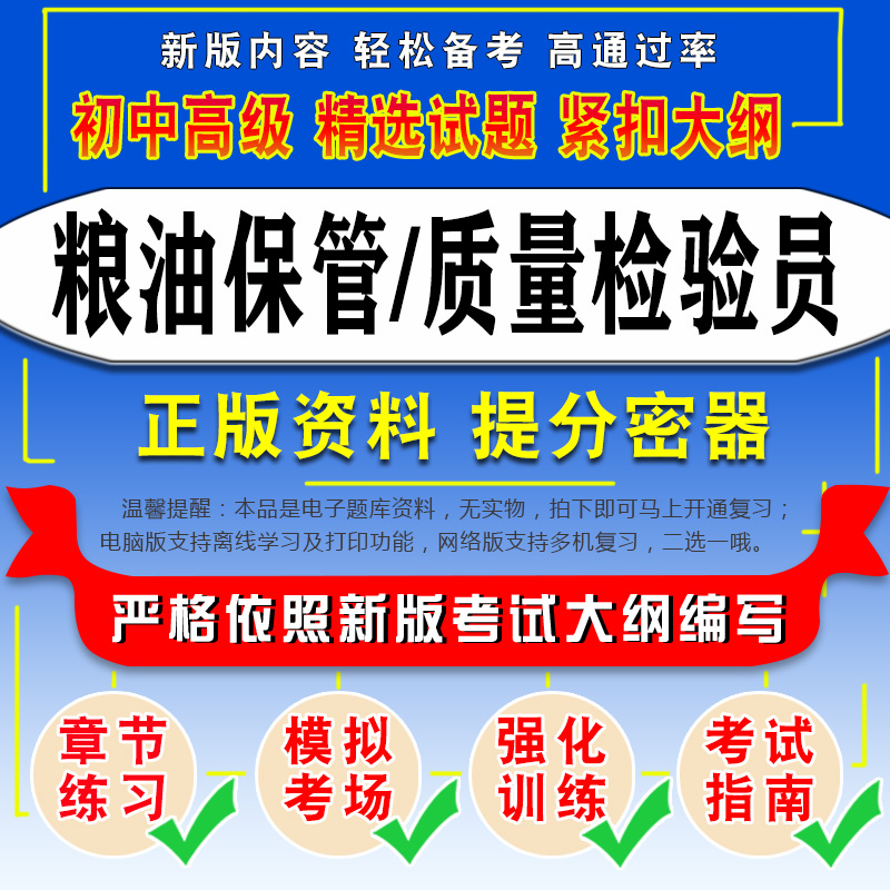 新版内容 紧扣考纲 粮油保管员/检验员均有
