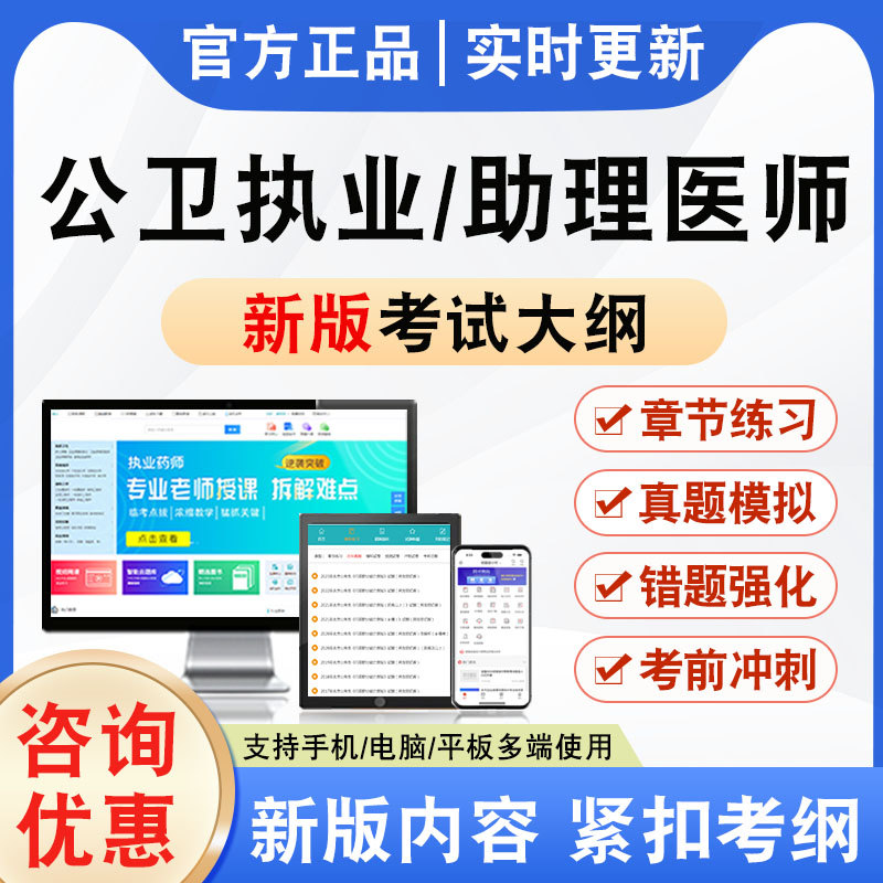 2026年公卫执业/助理医师考试题库软件非教材书视频课程真题