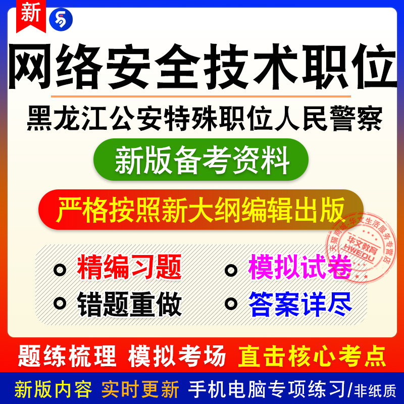 网络安全技术2026黑龙江公安机关特殊职位人民警察公务员章节练习