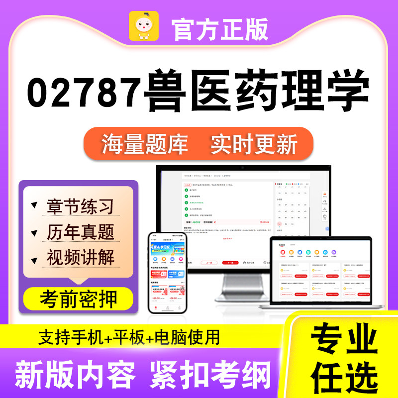 02787兽医药理学2026自考本科专科考试题库真题视频课程笔果自考