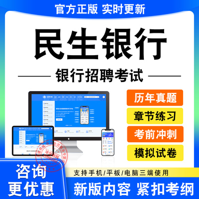 2026民生银行招聘春招秋招校招社招笔试面试考试题库历年真题试卷