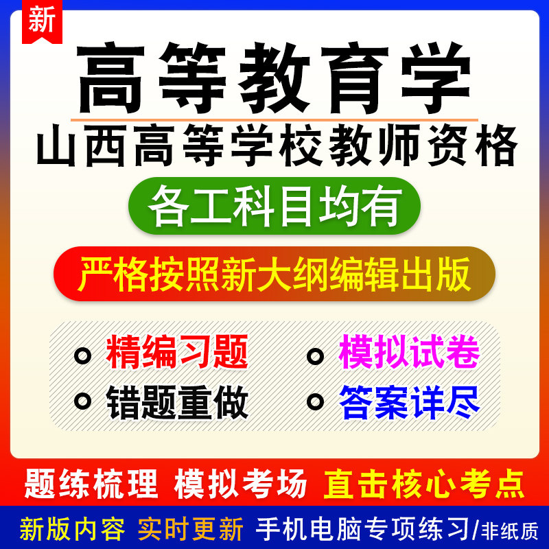 高等教育学2026年山西省高等学校教师资格考试章节练习题模拟试题