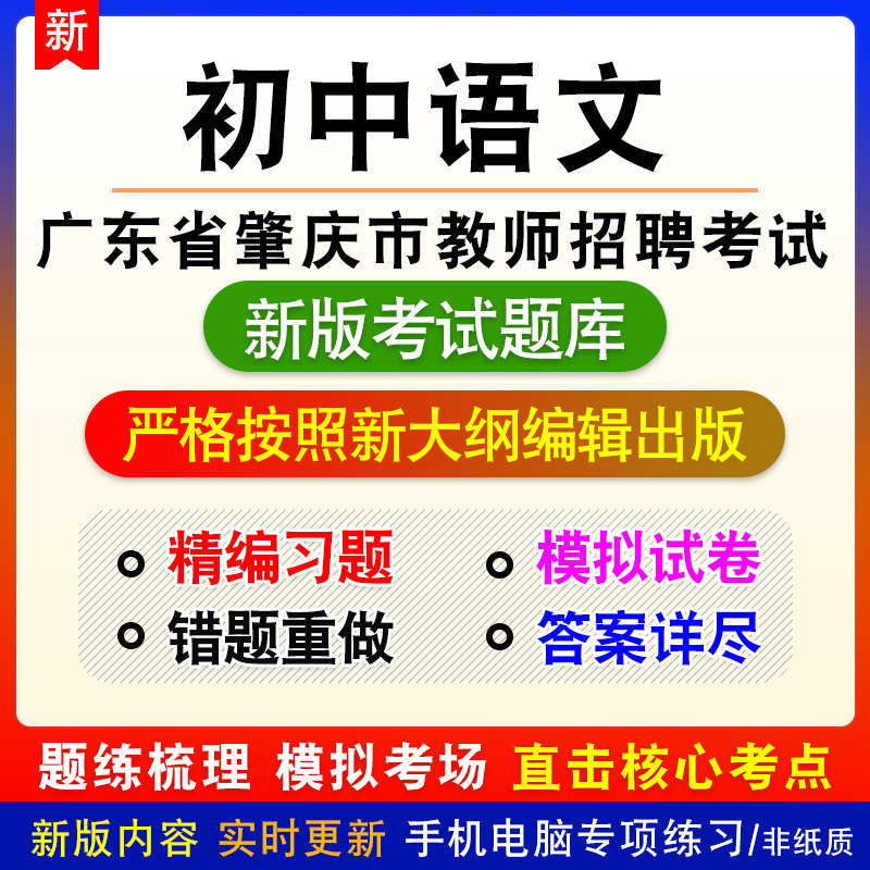 初中语文广东省肇庆市教师招聘考试备考新版题库模拟试题非教材