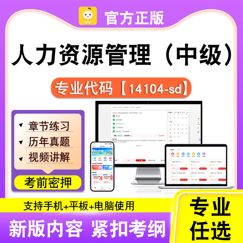 14104-sd人力资源管理(中级)2026自考本科专科考试真题课程笔果