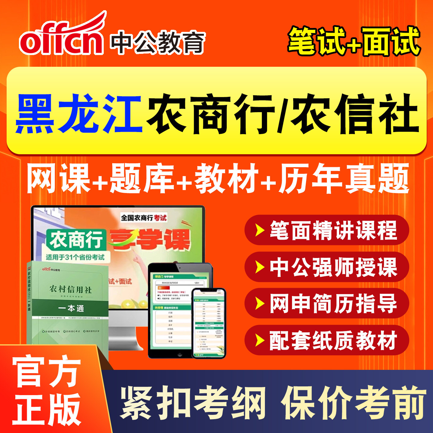 黑龙江中公2026年农商行笔试网课农村信用社银行招聘考试农信社