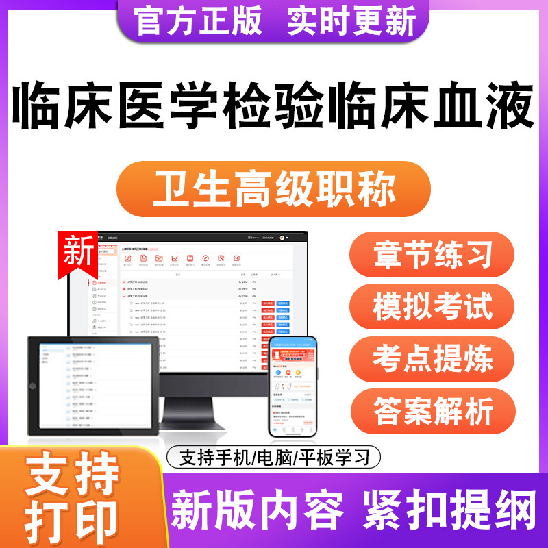临床医学检验临床血液2027卫生高级职称主治医师护师技师考试真题