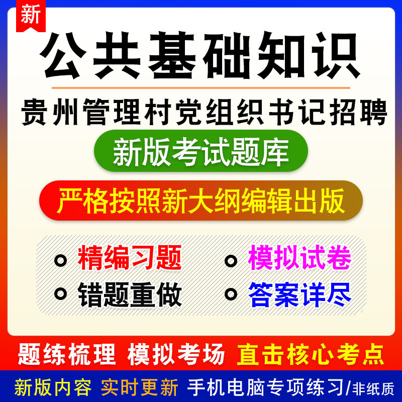 贵州省铜仁市专业化管理村党组织书记招聘考试公共基础知识题库