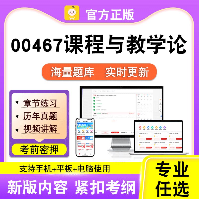 00467课程与教学论2026自考本科专科考试真题卷视频课程笔果自考