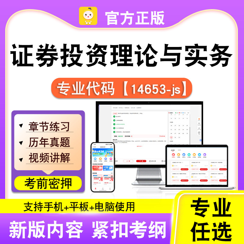 14653-js证券投资理论与实务2026自考本科专科考试题库真题笔果