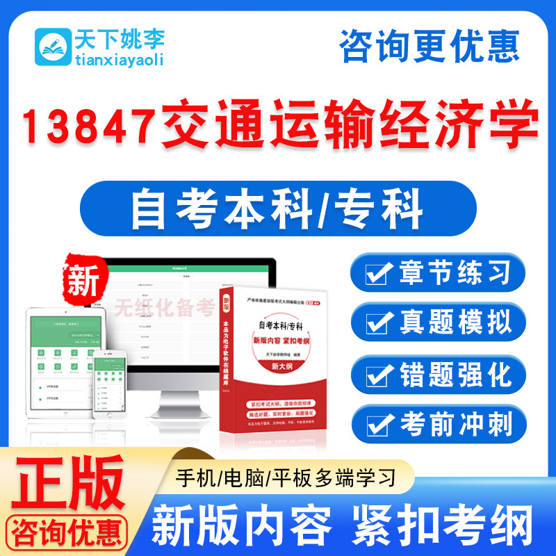 13847交通运输经济学2026自考本科专科考试非教材书真题模拟试卷