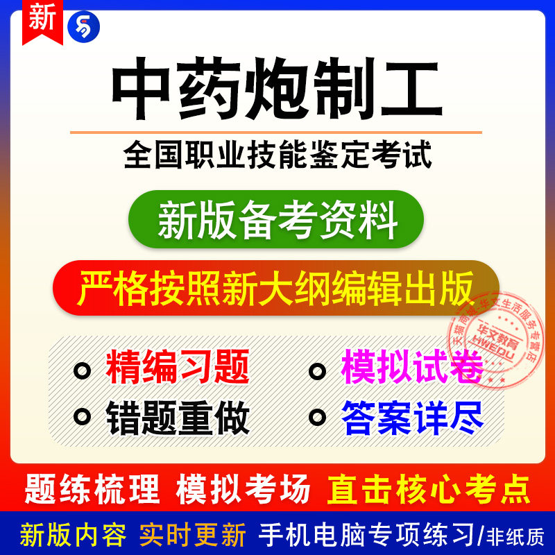 中药炮制工2026年职业技能鉴定考试章节练习模拟卷习题非教材真题