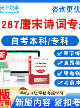 14287唐宋诗词专题2026自考本科专科自学考试非教材视频历年真题