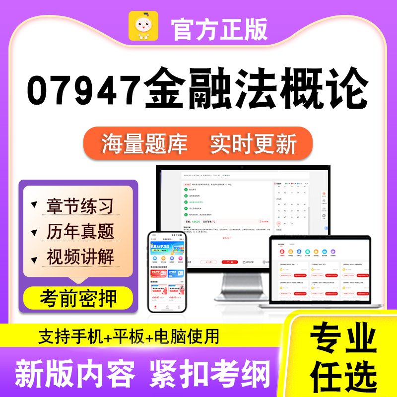 07947金融法概论2026自考本科专科考试题库真题视频课程笔果自考