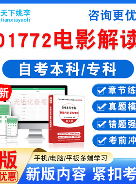 01772电影解读2026自考本科专科自学考试非教材书真题模拟试卷