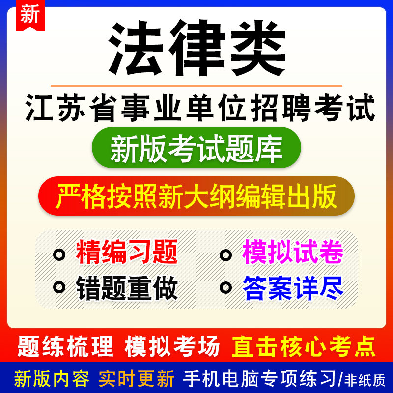 法律类江苏省南通市事业单位招聘考试综合知识和能力素质题库试题