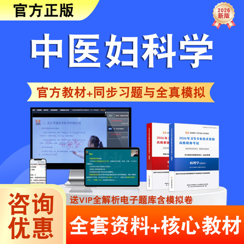 中医妇科学2026年卫生高级职称考试题库网课教材正高副高历年真题
