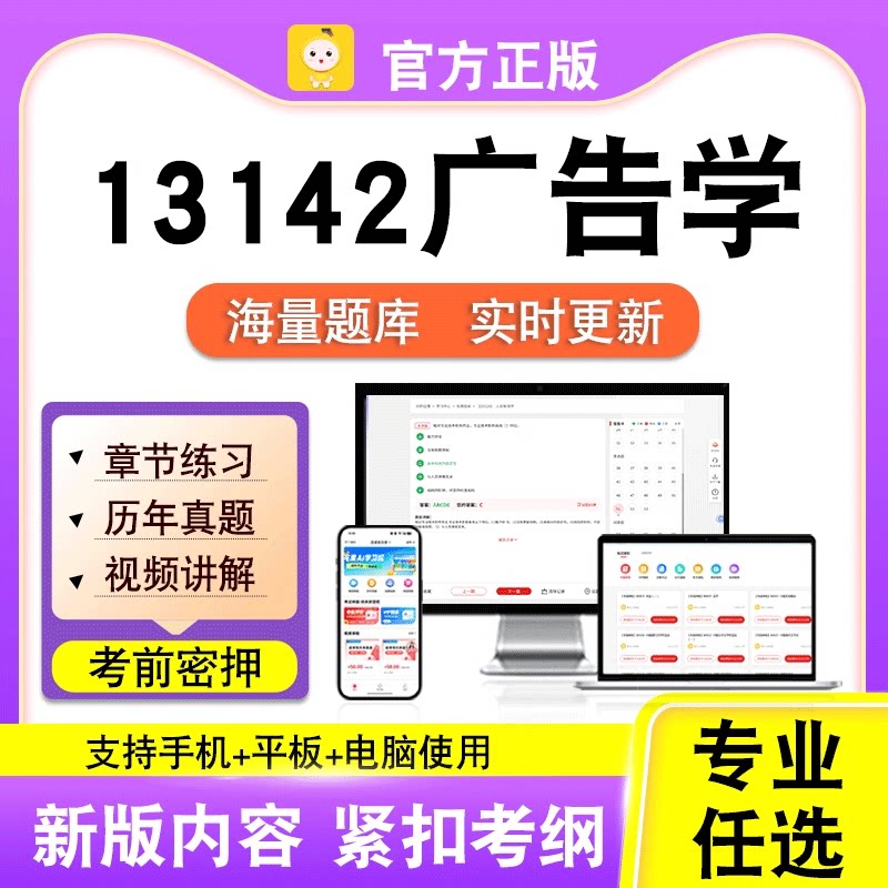13142广告学2026自考本科专科考试历年真题试卷视频课程笔果自考