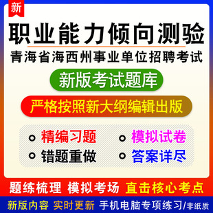 2026年青海省海西州事业单位招聘考试题库章节练习模拟试题非教材