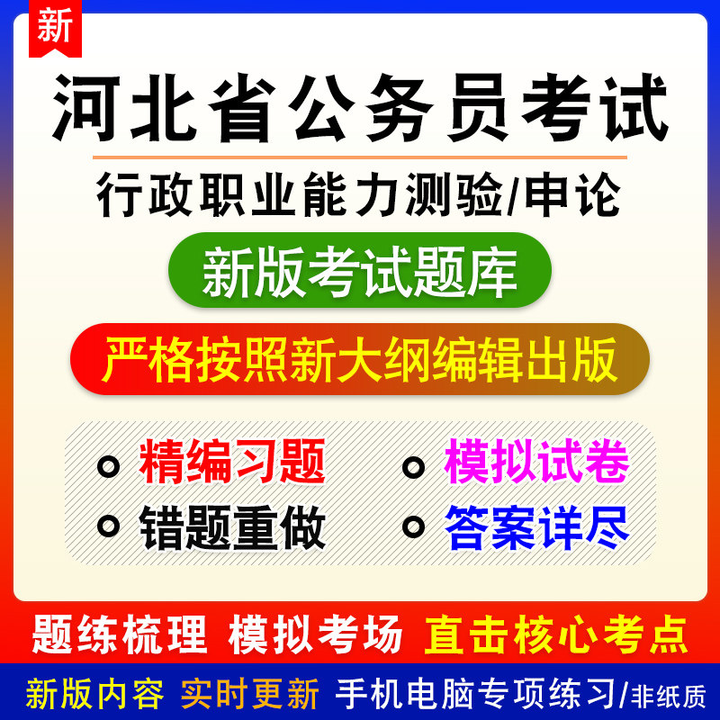河北省公务员考试执法勤务类行政职业能力测验申论备考题库非教材