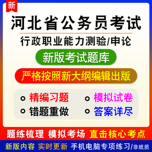 河北省公务员考试检察官、法官助理行政职业能力测验申论备考题库