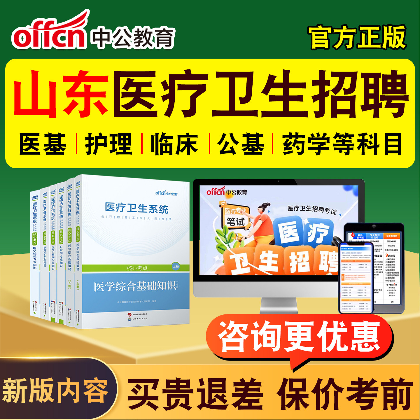 中公2026年山东医疗卫生系统公开招聘事业编制考试题库网课教材书