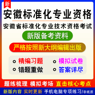 2026年安徽省标准化专业技术资格考试历年真题库初级中级非教材书