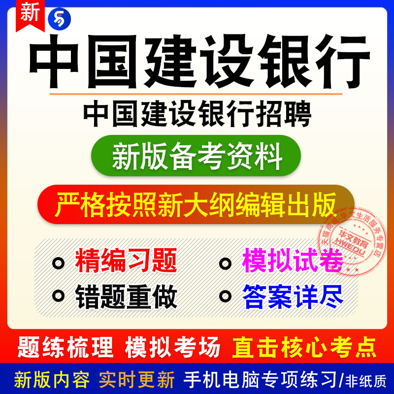 2025年中国建设银行招聘考试易考宝典非教材书视频课程真题