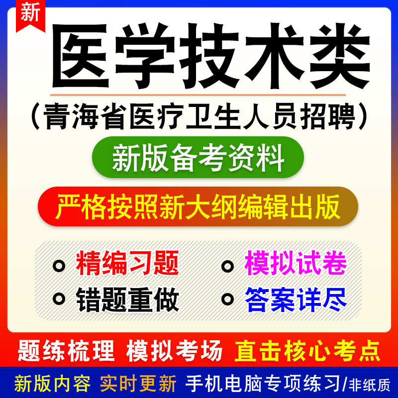 2026医学技术类青海省医疗卫生人员招聘考试题库资料卫生专业应用
